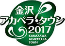 金沢アカペラ・タウン2017