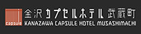 金沢カプセルホテル武蔵町