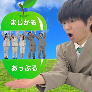 まじかるあっぷる