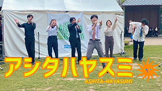 アシタハヤスミ